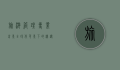 旅游管理专业前景，全球化背景下的机遇与挑战