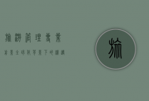 旅游管理专业前景，全球化背景下的机遇与挑战