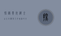 探秘贵州织金，山水奇观与人文瑰宝的交响曲