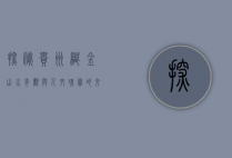 探秘贵州织金，山水奇观与人文瑰宝的交响曲