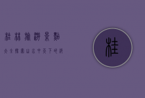 桂林旅游景点大全，探索山水甲天下的绝美风光