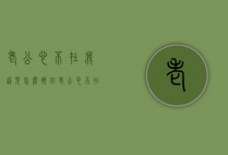 老公心不在我这儿怎么挽回（老公心不在我这儿怎么挽回他）