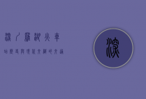 深圳罗湖火车站，历史与现代交织的交通枢纽