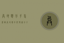 异地恋分手怎么做（异地恋如何快速分手）