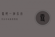 雪娜，一个名字背后的故事与情感