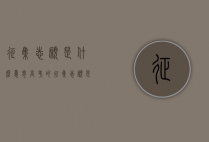 征集志愿是什么意思（高考的征集志愿是什么意思）