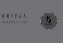 探索匈牙利首都布达佩斯，多瑙河上的明珠