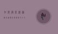 如何彻底消灭跳蚤，从预防到根除的全方位指南