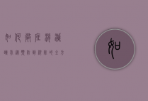 如何彻底消灭跳蚤，从预防到根除的全方位指南