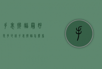 手表摆幅最好是多少钱（手表摆幅怎么看）