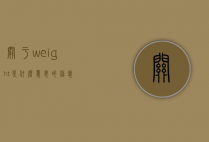 关于weight是什么意思的信息