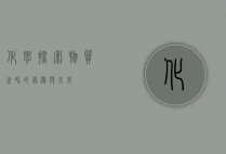 化学,探索物质世界的奥秘与未来