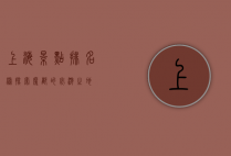 上海景点排名榜，探索魔都的必游之地