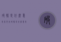破鞋是什么意思（梦见扔破鞋是什么意思）