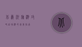 北戴河旅游攻略，自助游的完美指南