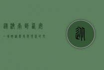 从济南到西安，一场跨越历史与现代的文化之旅