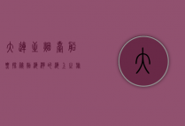 大连至烟台船票，探秘渤海湾的海上之旅