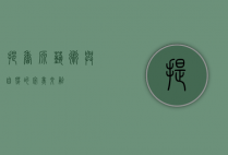 提香源，艺术与自然的完美交融