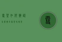 雪梨如何辨认（怎么辨别雪梨和鸭梨）