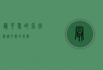 最可爱的名字，温暖心灵的符号