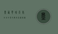 墨西哥城天气，四季如春的都市气候探秘