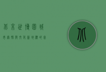 北京世博园，城市绿肺与文化新地标的完美融合
