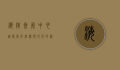 海峡会展中心，连接两岸经济与文化的桥梁