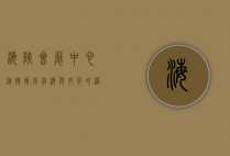 海峡会展中心，连接两岸经济与文化的桥梁
