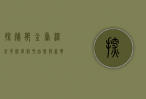 探秘郁金香温泉花园度假村，自然与奢华的完美融合