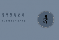 乌龟暴毙之谜，从生态到养殖的深度解析