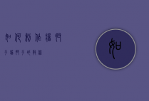 如何制作酱肘子（酱肘子的教程）