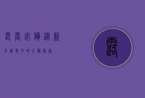 露营必备，从新手到老手的全面指南