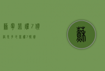 苏宁荣耀7价格是多少（荣耀7报价）