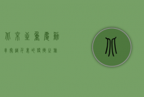 北京至重庆动车，穿越千里的便捷之旅