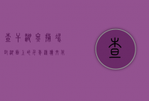 查干湖冬捕，冰封湖面上的千年渔猎文化
