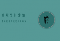 成都望江宾馆电话，历史与现代的交汇点