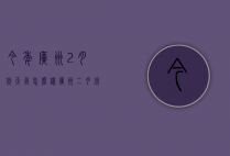 今年广州2月份天气怎么样（广州二月份的天气预报）