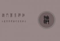澳门丽景湾酒店，奢华与舒适的完美融合