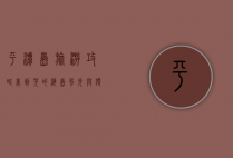 平潭岛旅游攻略，美到哭的海岛风光与独特体验