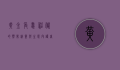 黄金角蛙，神秘的热带精灵与生态守护者