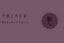 衣服上的红酒渍怎么去除（白色衣服上的红酒渍怎么去除）