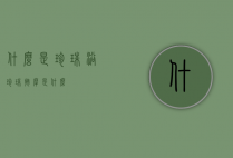 什么是珍珠浴（珍珠按摩是什么）
