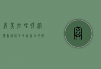 奥美拉唑肠溶胶囊价格多少（奥美拉唑肠溶胶囊价格多少钱一盒金奥康）