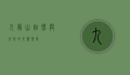 九龙山，自然与文化的交响乐章