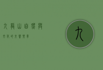 九龙山，自然与文化的交响乐章