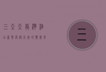三亚亚龙湾酒店，奢华度假天堂的热带风情体验