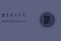 激光美白多少钱相关推荐（做激光美白多少钱）
