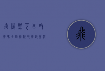 飞机票可以改签吗？全面解析改签政策与注意事项