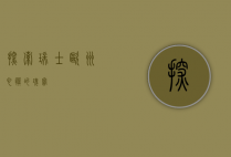 探索瑞士，欧洲心脏的瑰宝