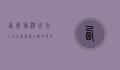 西安旅游必去十大景点，探索古都的历史与文化